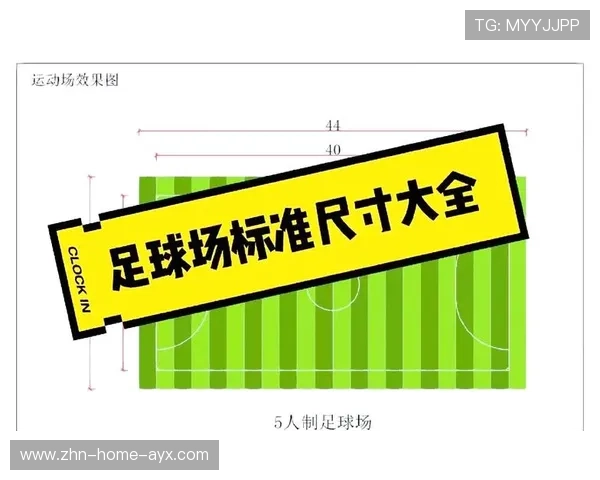 足球联赛在青训扶持中推动场地标准化改造提升训练条件，国家足球场地建设标准